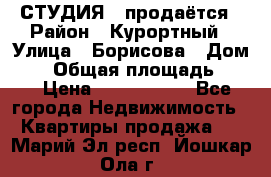 СТУДИЯ - продаётся › Район ­ Курортный › Улица ­ Борисова › Дом ­ 8 › Общая площадь ­ 19 › Цена ­ 1 900 000 - Все города Недвижимость » Квартиры продажа   . Марий Эл респ.,Йошкар-Ола г.